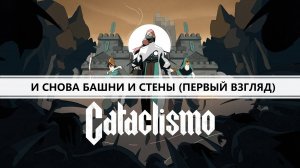 Cataclismo I ПЕРВЫЙ ВЗГЛЯД I И СНОВА БАШНИ И СТЕНЫ