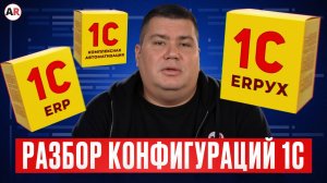 Самые ДОРОГИЕ ОШИБКИ при внедрении 1С! / Какую конфигурацию 1С выбрать для своего бизнеса?