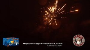 Веерный фейерверк 150 залпов «Морская Эскадра» ZeerGo ZR801