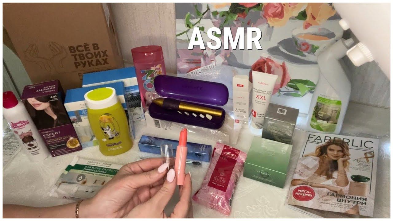 ASMR ПОКУПКИ ФАБЕРЛИК НОВИНКИ 02/2023/НЕЖНЫЙ ТИХИЙ ГОЛОС ТРИГГЕРЫ РЕЛАКС 1000% + ЗВУК БРАСЛЕТА