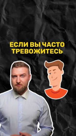 Если вы часто тревожитесь...