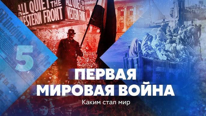 Апокалипсис: Первая мировая война (5/5)