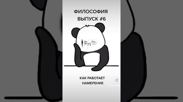 Философия. Выпуск #6. Как работает намерение.
