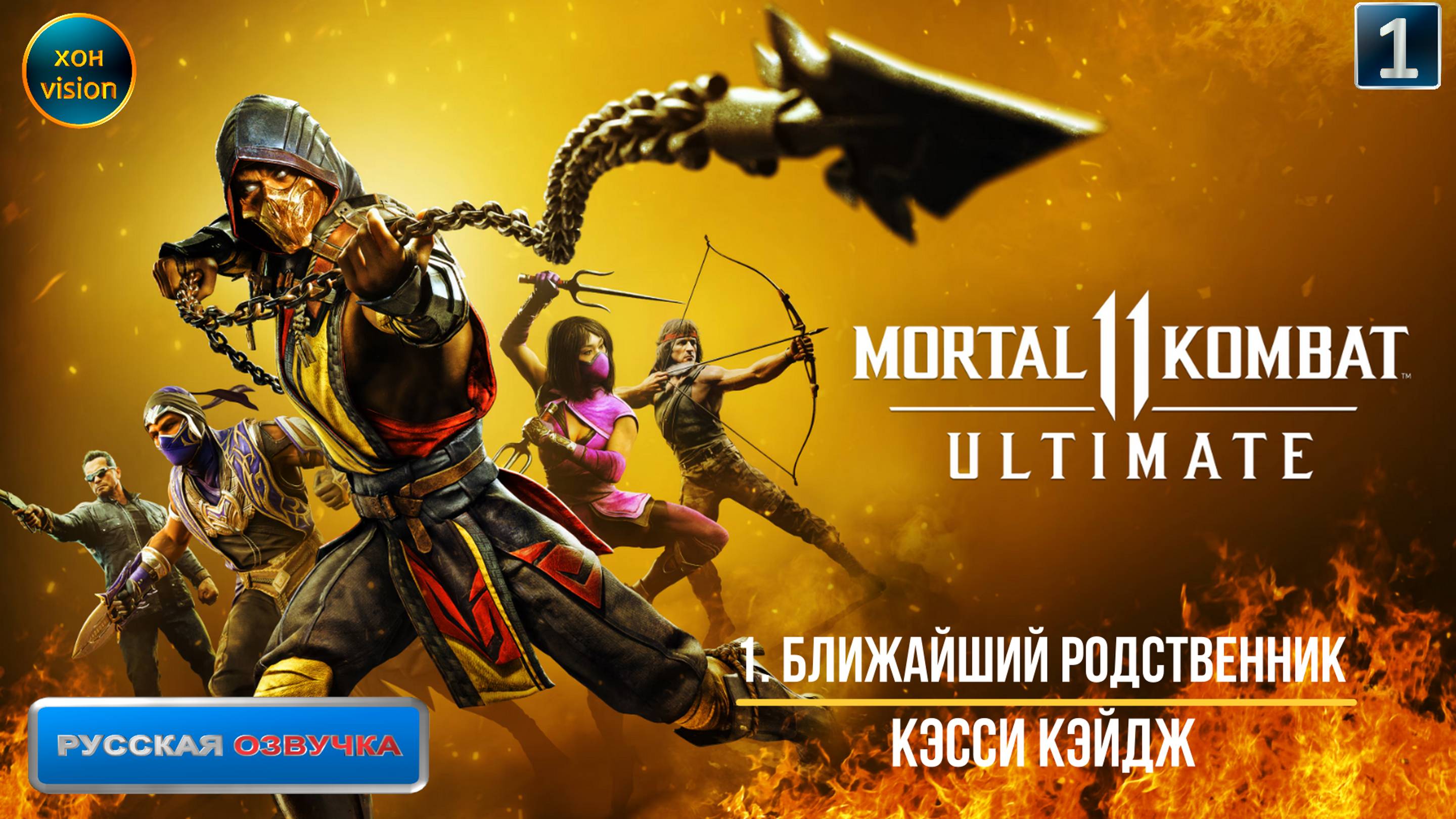 Mortal Kombat 11 - 1ч (БЛИЖАЙШИЙ РОДСТВЕННИК) Прохождение без комментариев (русская озвучка)