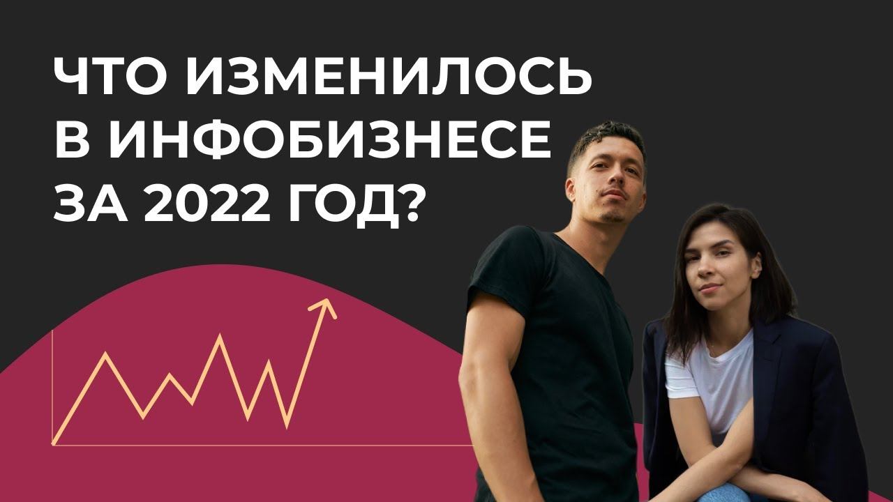 Что изменилось в инфобизнесе за 2022 год, а что осталось неизменным?