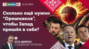 Есть вопрос с Вадимом Гигиным | Сколько ещё нужно "Орешников", чтобы запад пришёл в себя?