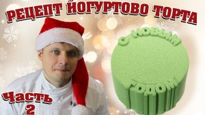 Рецепт клубничного йогуртового бенто - торта , Ч2