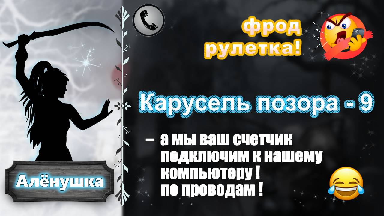 АЛЕНУШКА. Фрод-рулетка. Карусель позора - 9