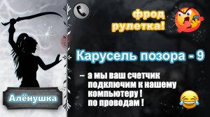 АЛЕНУШКА. Фрод-рулетка. Карусель позора - 9