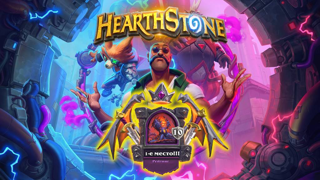 Hearthstone. Хартстоун. Battlegrounds. Поля сражений. НЗот. ⭐МанёVR⭐