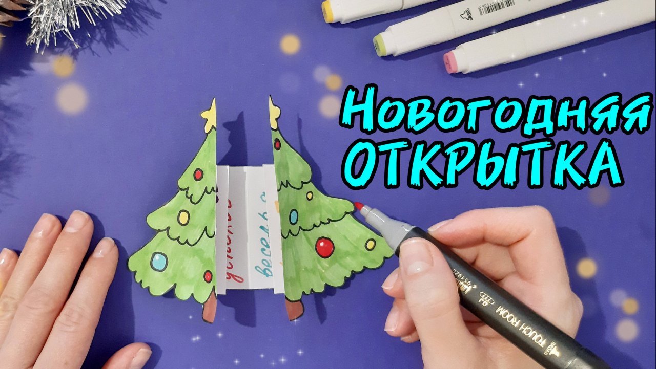 Новогодняя открытка ЁЛОЧКА своими руками/как сделать новогоднюю открытку/новогодние идеи