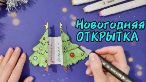 Новогодняя открытка ЁЛОЧКА своими руками/как сделать новогоднюю открытку/новогодние идеи