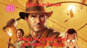 Прохождение Indiana Jones and the Great Circle 6 Часть Идол Ра