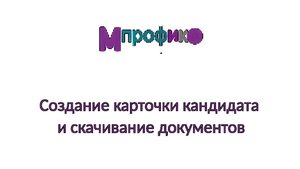 3. Создание карточки кандидата и скачивание документов