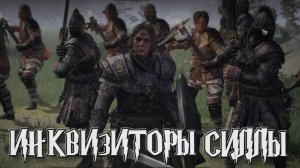 Wartales➤Уничтожить Инквизиторов Силлы