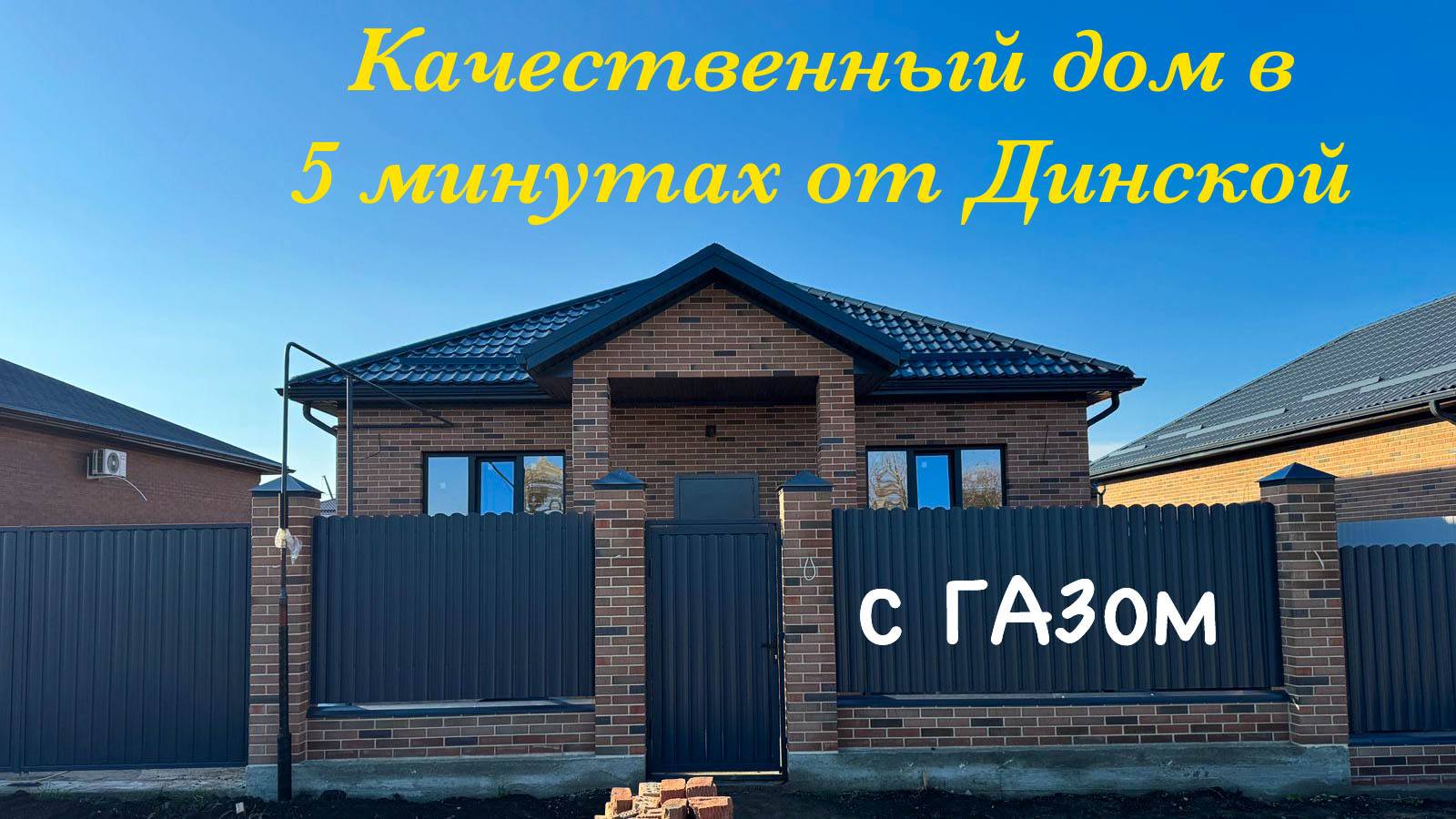 Дом с ГАЗом в 5 минутах от Динской Краснодарский край