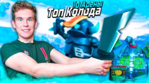 ТОП КОЛОДА для 10 АРЕНЫ с МИНИ-ПЕККОЙ в Клеш Рояль | Clash Royale