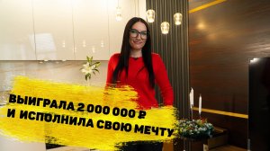 Юлия Мелкина выиграла 2 000 000 ₽ на квартиру в «Жилищной лотерее»