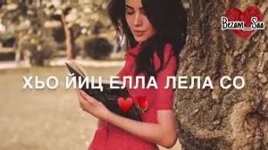 #_Б_0_Р_З_95_ Ма мотталахь ц1ера ваьлча, Хьо йиц елла лела со