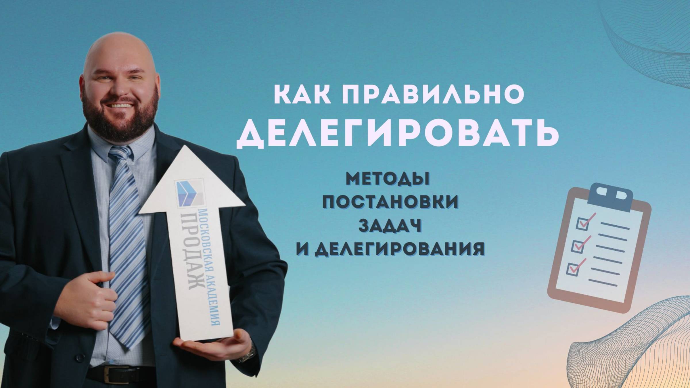 Тренинг делегирования: как ставить задачи и поручения сотрудникам