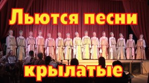 Льются песни крылатые