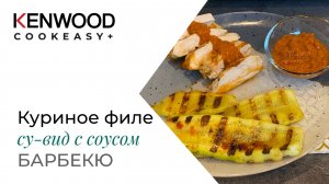 РЕЦЕПТЫ KENWOOD COOKEASY!!!КУРИНОЕ ФИЛЕ СУ-ВИД с СОУСОМ БАРБЕКЮ!!!НЕЖНЕЕ-НЕЖНОГО