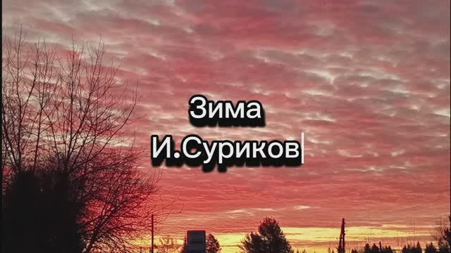 Зима
