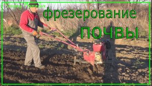 ФРЕЗЕРОВАНИЕ ПОЧВЫ МОТОБЛОКОМ SENDA