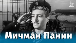 Мичман Панин (приключения, реж. Михаил Швейцер, 1960 г.)