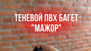 Профиль теневой "МАЖОР" ПВХ с бортиками для монтажа натяжных потолков без использования вставки
