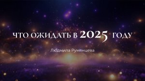 Что ожидать в 2025 году? / Людмила Румянцева