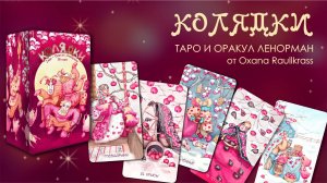 Таро и Оракул Ленорман "Колядки". Обзор