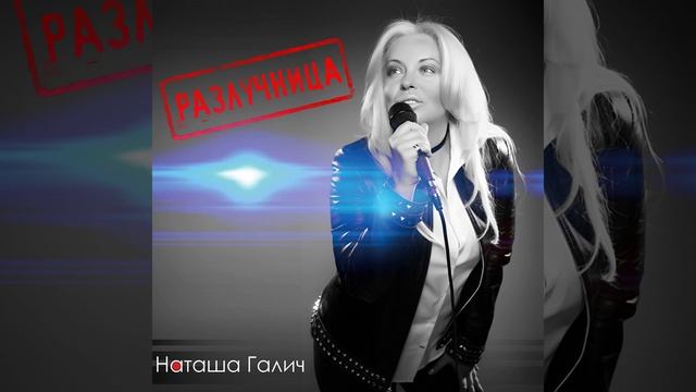 Разлучница