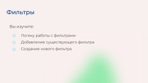 [Курс «Autodesk Revit для архитектора и конструктора»] Фильтры
