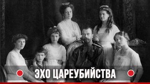 ● "Эхо ЦАРЕУБИЙСТВА" (еп. ВАСИЛИЙ Родзянко).