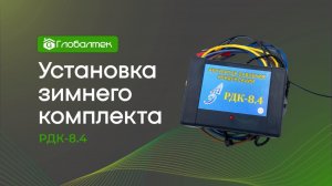 Установка зимнего комплекта РНК-8.4 / Глобалтек