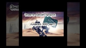 Пророк который плакал 300 лет