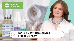 Топ-3 бьюти-процедуры к Новому году!