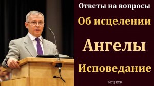 Ответы на вопросы в молодёжном лагере. А. С. Антонюк. МСЦ ЕХБ