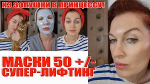 Маски супер-лифтинг 50+/- Эффект после однократного применения! Из золушки и в принцессу! 👑👑👑