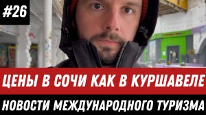 #26. Новости международного туризма: Провал Аэрофлота, Ятакси в Анталии, Автоштрафы выросли в 2 раза