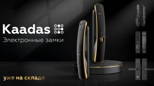 УСТАНОВКА УМНОГО ЭЛЕКТРОННОГО ЗАМКА KAADAS S-500W