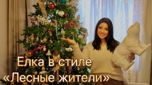 🌲Коллекция елочных игрушек: Твой Дом, Ашан, Глобус, Оби. 🎄Украшение елки в стиле «Лесные жители»