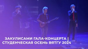 ЗАкулисами гала-концерта. Студенческая осень ВятГУ | 2024