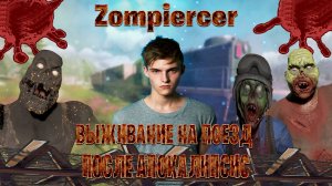 Zompiercer выживание на поезд► после апокалипсис часть #3