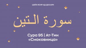 Сура 95 Ат-Тин — Смоковница ( араб. سورة الـتين). Читает шейх Ясир ад-Досари.