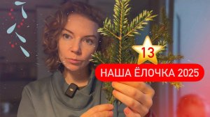 13 ⭐ Наша елочка 2025 🌲 Едем выбирать елочку и зимние счастливые моменты ❄️