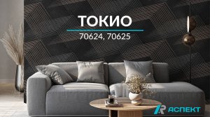 Токио 70624, 70625