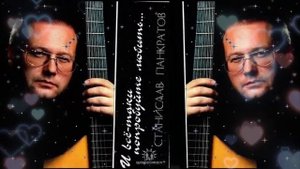 ♫ ТАНГО ♫ Станислав Панкратов #БардовскаяПесня #гитара #авторскаяпесня