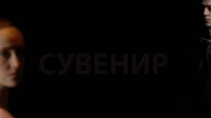 "НАЧАЛО" короткий метр